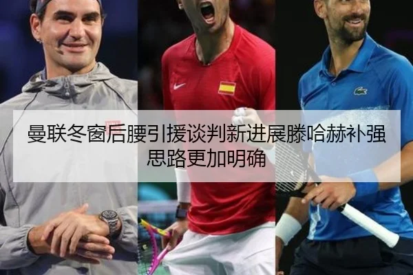曼联冬窗后腰引援谈判新进展滕哈赫补强思路更加明确 - BandaoSports