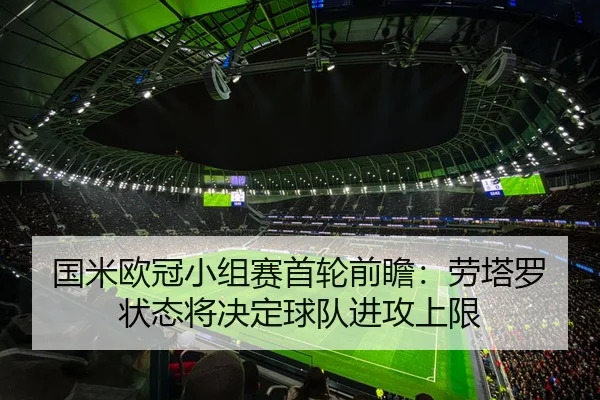 国米欧冠小组赛首轮前瞻：劳塔罗状态将决定球队进攻上限 - BandaoSports