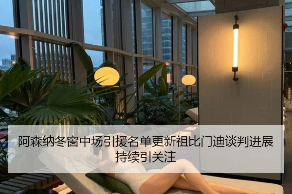 阿森纳冬窗中场引援名单更新祖比门迪谈判进展持续引关注 - BandaoSports